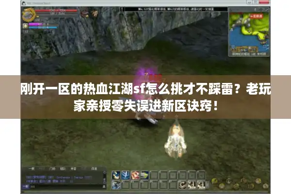 刚开一区的热血江湖sf怎么挑才不踩雷？老玩家亲授零失误进新区诀窍！