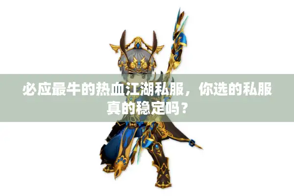 必应最牛的热血江湖私服，你选的私服真的稳定吗？