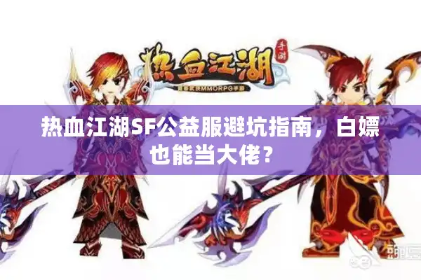 热血江湖SF公益服避坑指南，白嫖也能当大佬？