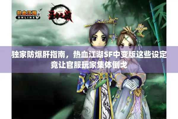 独家防爆肝指南，热血江湖SF中变版这些设定竟让官服玩家集体倒戈