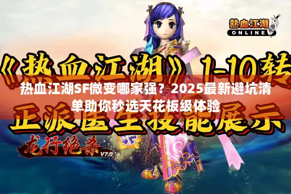 热血江湖SF微变哪家强？2025最新避坑清单助你秒选天花板级体验
