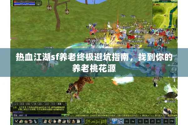 热血江湖sf养老终极避坑指南，找到你的养老桃花源