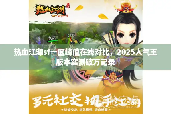 热血江湖sf一区峰值在线对比，2025人气王版本实测破万记录