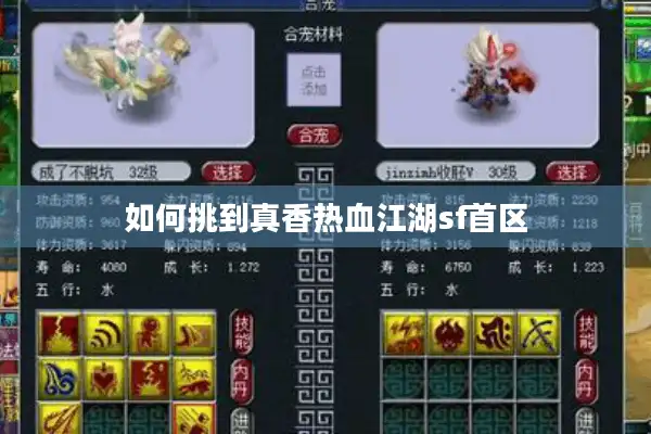 如何挑到真香热血江湖sf首区 如何挑到真香热血江湖sf首区