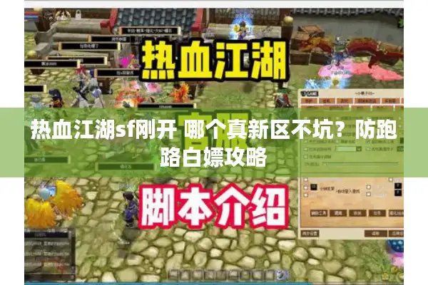 热血江湖sf刚开 哪个真新区不坑？防跑路白嫖攻略