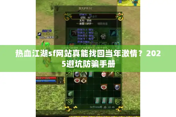 热血江湖sf网站真能找回当年激情？2025避坑防骗手册