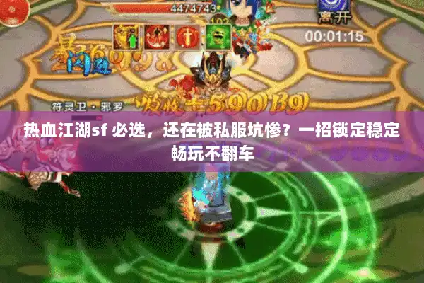 热血江湖sf 必选，还在被私服坑惨？一招锁定稳定畅玩不翻车