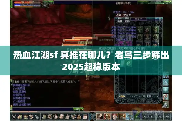 热血江湖sf 真推在哪儿？老鸟三步筛出2025超稳版本