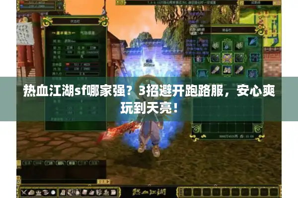 热血江湖sf哪家强？3招避开跑路服，安心爽玩到天亮！