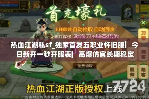 热血江湖私sf_独家首发五职业怀旧服▎今日新开一秒开服表▎高爆仿官长期稳定 热血江湖私sf_独家首发五职业怀旧服▎今日新开一秒开服表▎高爆仿官长期稳定