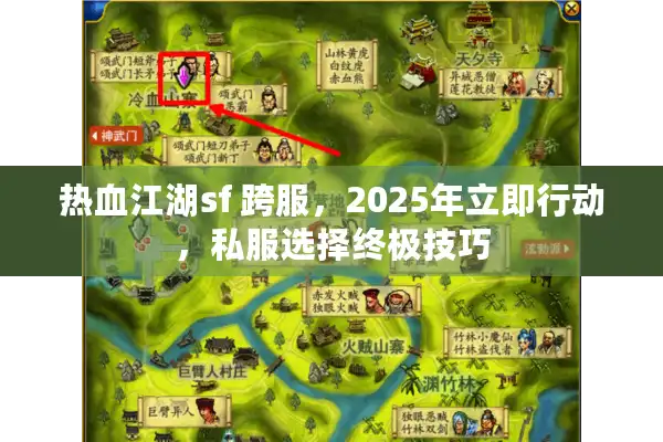 热血江湖sf 跨服,2025年立即行动,私服选择终极技巧 热血江湖sf 跨服,2025年立即行动,私服选择终极技巧