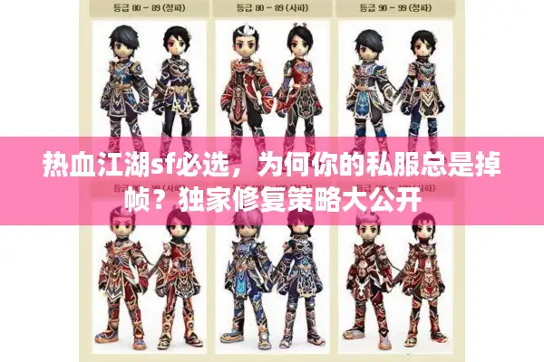 热血江湖sf必选，为何你的私服总是掉帧？独家修复策略大公开