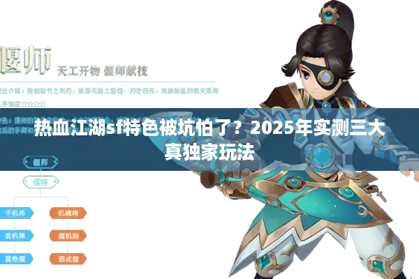 热血江湖sf特色被坑怕了？2025年实测三大真独家玩法