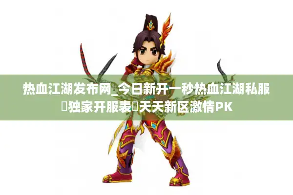 热血江湖发布网_今日新开一秒热血江湖私服▷独家开服表◁天天新区激情PK 热血江湖发布网_今日新开一秒热血江湖私服▷独家开服表◁天天新区激情PK