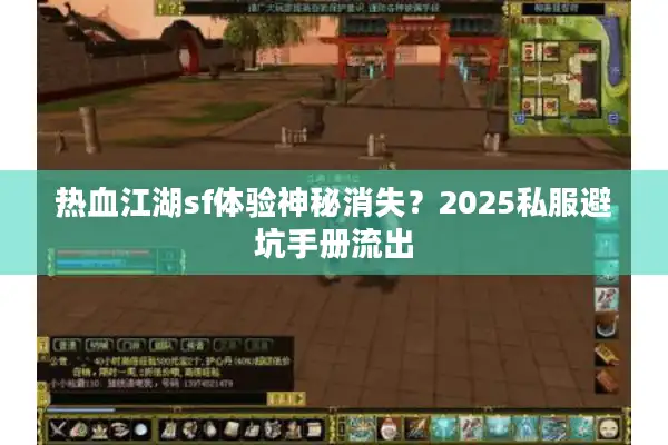 热血江湖sf体验神秘消失？2025私服避坑手册流出