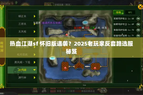 热血江湖sf 怀旧版遇袭？2025老玩家反套路选服秘笈