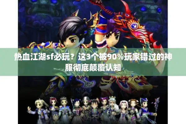 热血江湖sf必玩？这3个被90%玩家错过的神服彻底颠覆认知