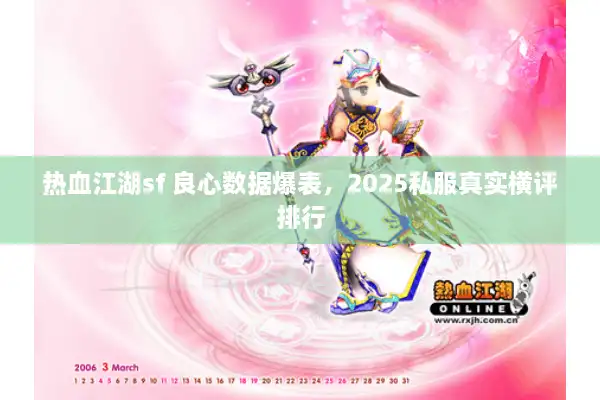 热血江湖sf 良心数据爆表，2025私服真实横评排行