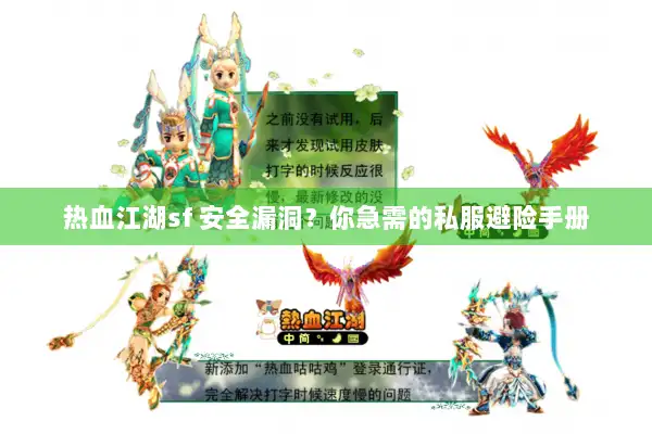 热血江湖sf 安全漏洞?你急需的私服避险手册 热血江湖sf 安全漏洞?你急需的私服避险手册