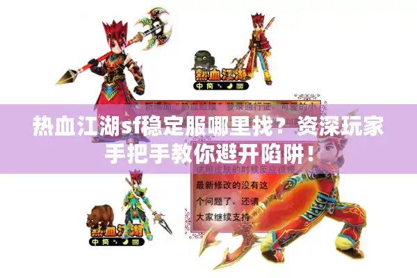 热血江湖sf稳定服哪里找？资深玩家手把手教你避开陷阱！