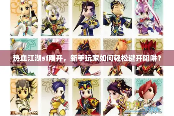 热血江湖sf刚开，新手玩家如何轻松避开陷阱？