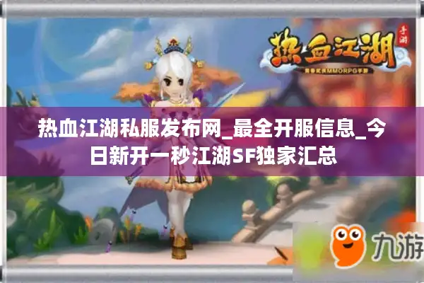 热血江湖私服发布网_最全开服信息_今日新开一秒江湖SF独家汇总