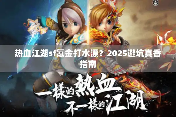 热血江湖sf氪金打水漂？2025避坑真香指南