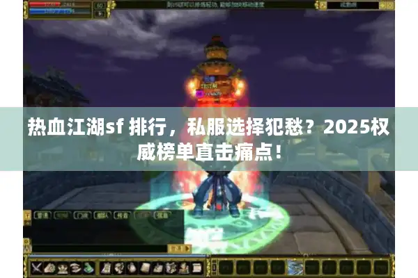 热血江湖sf 排行，私服选择犯愁？2025权威榜单直击痛点！