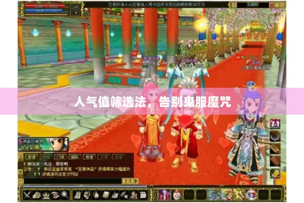 人气值筛选法，告别鬼服魔咒