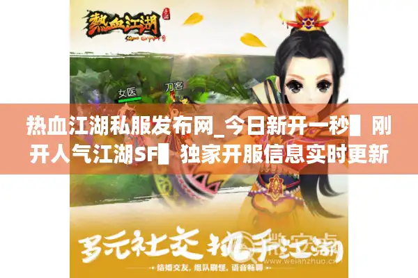 热血江湖私服发布网_今日新开一秒▌刚开人气江湖SF▌独家开服信息实时更新
