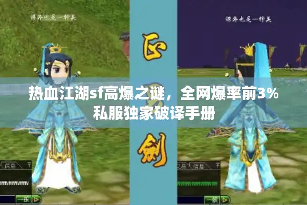 热血江湖sf高爆之谜，全网爆率前3%私服独家破译手册