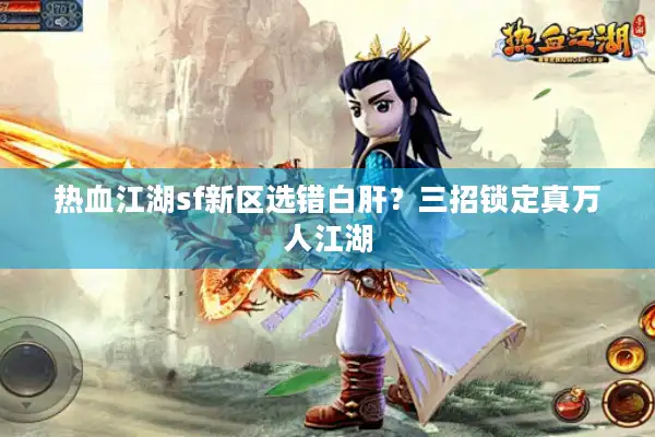 热血江湖sf新区选错白肝？三招锁定真万人江湖