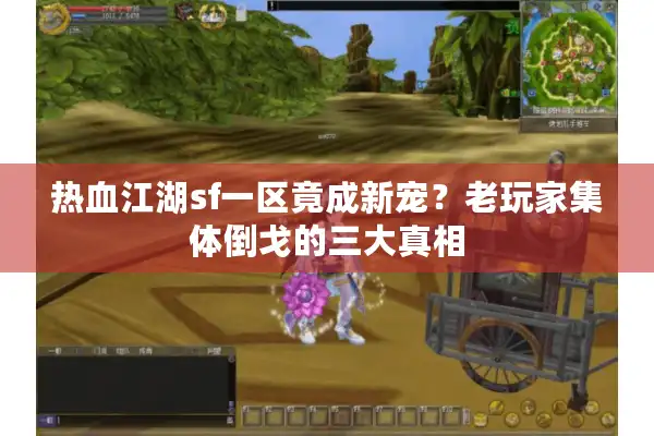 热血江湖sf一区竟成新宠?老玩家集体倒戈的三大真相 热血江湖sf一区竟成新宠?老玩家集体倒戈的三大真相
