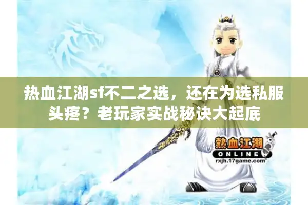 热血江湖sf不二之选，还在为选私服头疼？老玩家实战秘诀大起底