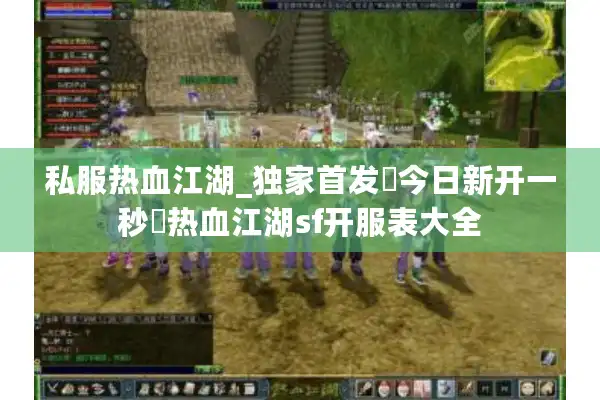 私服热血江湖_独家首发▷今日新开一秒◁热血江湖sf开服表大全