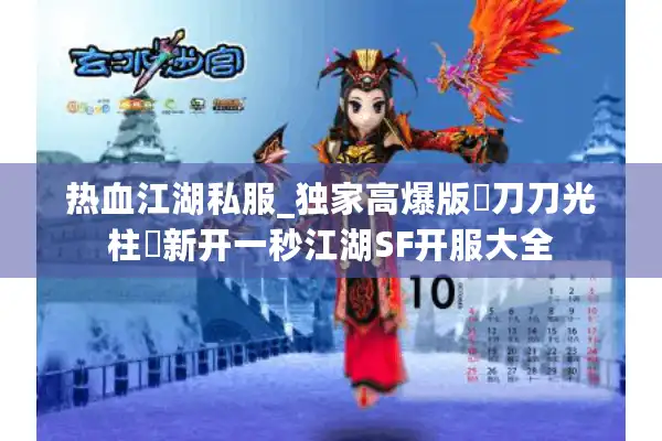 热血江湖私服_独家高爆版▷刀刀光柱◁新开一秒江湖SF开服大全 热血江湖私服_独家高爆版▷刀刀光柱◁新开一秒江湖SF开服大全