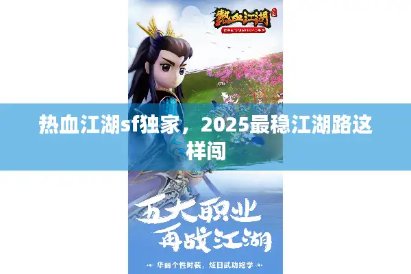 2025最稳江湖路这样闯图片