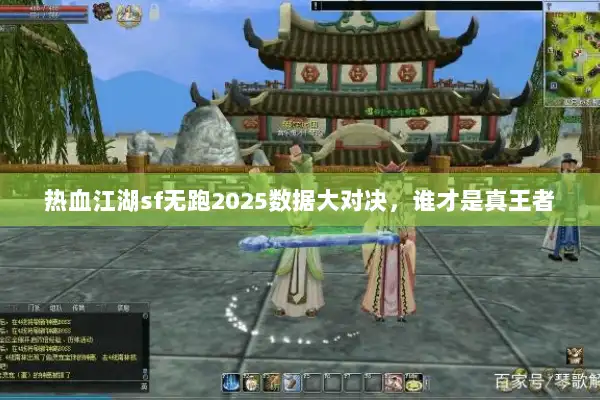 热血江湖sf无跑2025数据大对决，谁才是真王者