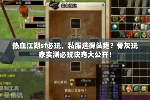 热血江湖sf必玩，私服选得头疼？骨灰玩家实测必玩诀窍大公开！