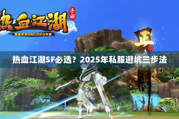 热血江湖SF必选？2025年私服避坑三步法