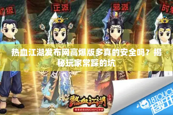 热血江湖发布网高爆版多真的安全吗？揭秘玩家常踩的坑