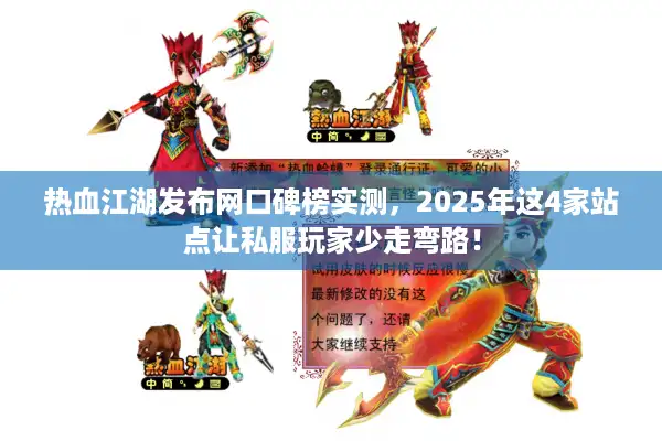 热血江湖发布网口碑榜实测，2025年这4家站点让私服玩家少走弯路！