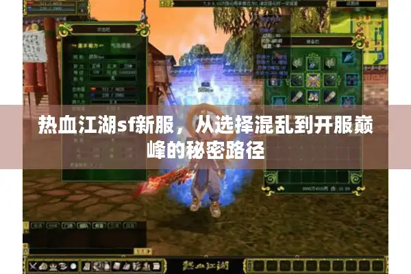 热血江湖sf新服，从选择混乱到开服巅峰的秘密路径