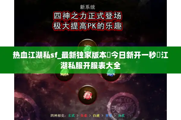 热血江湖私sf_最新独家版本▷今日新开一秒◁江湖私服开服表大全