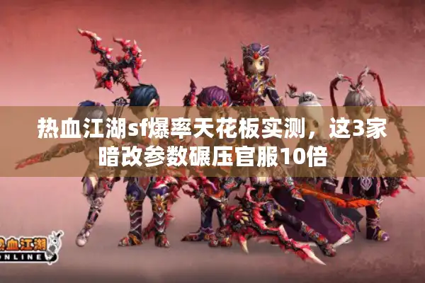 热血江湖sf爆率天花板实测，这3家暗改参数碾压官服10倍