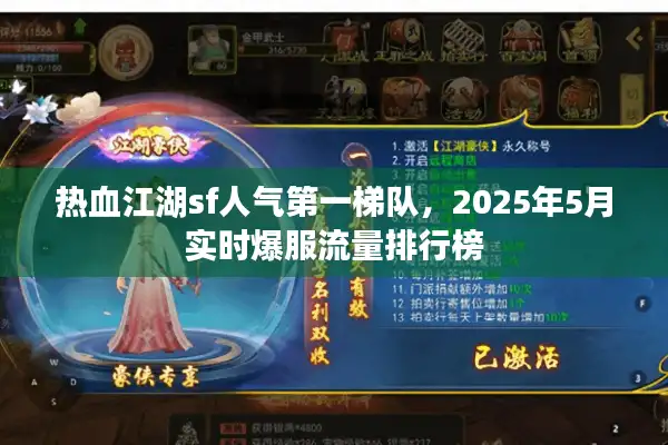 热血江湖sf人气第一梯队，2025年5月实时爆服流量排行榜
