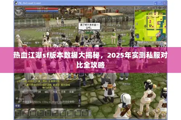 热血江湖sf版本数据大揭秘，2025年实测私服对比全攻略