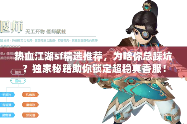 热血江湖sf精选推荐，为啥你总踩坑？独家秘籍助你锁定超稳真香服！