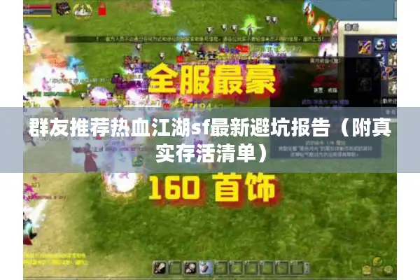 群友推荐热血江湖sf最新避坑报告（附真实存活清单）