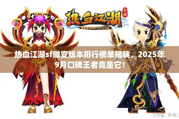热血江湖sf微变版本排行榜单揭晓，2025年9月口碑王者竟是它！